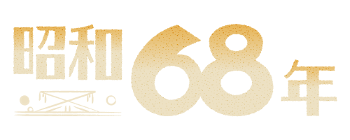 昭和68年
