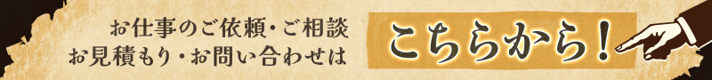 ご依頼・ご相談・お見積もり・お問い合わせはこちらから!